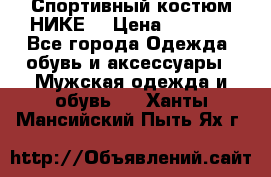 Спортивный костюм НИКЕ  › Цена ­ 2 200 - Все города Одежда, обувь и аксессуары » Мужская одежда и обувь   . Ханты-Мансийский,Пыть-Ях г.